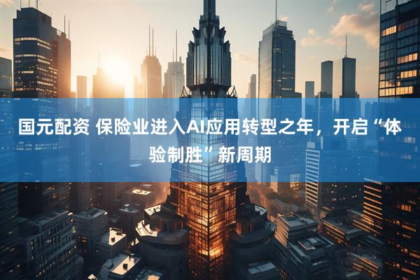 国元配资 保险业进入AI应用转型之年，开启“体验制胜”新周期