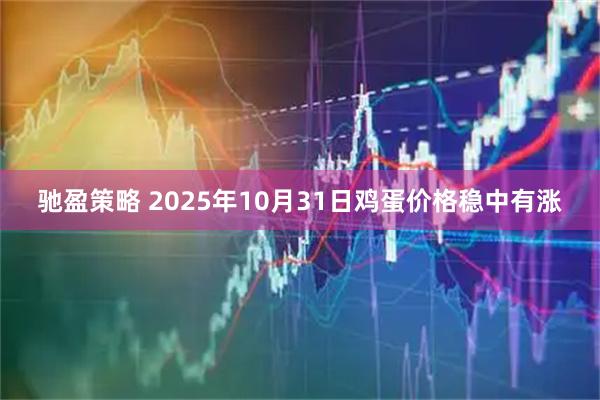 驰盈策略 2025年10月31日鸡蛋价格稳中有涨